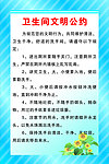 卫生间文明公约