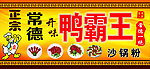 鸭霸王
