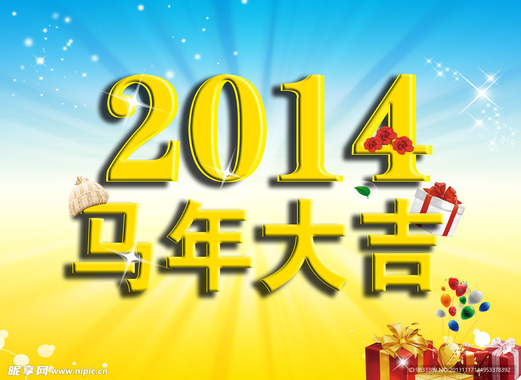 马年大吉