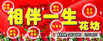 相伴一生花坊门头广告