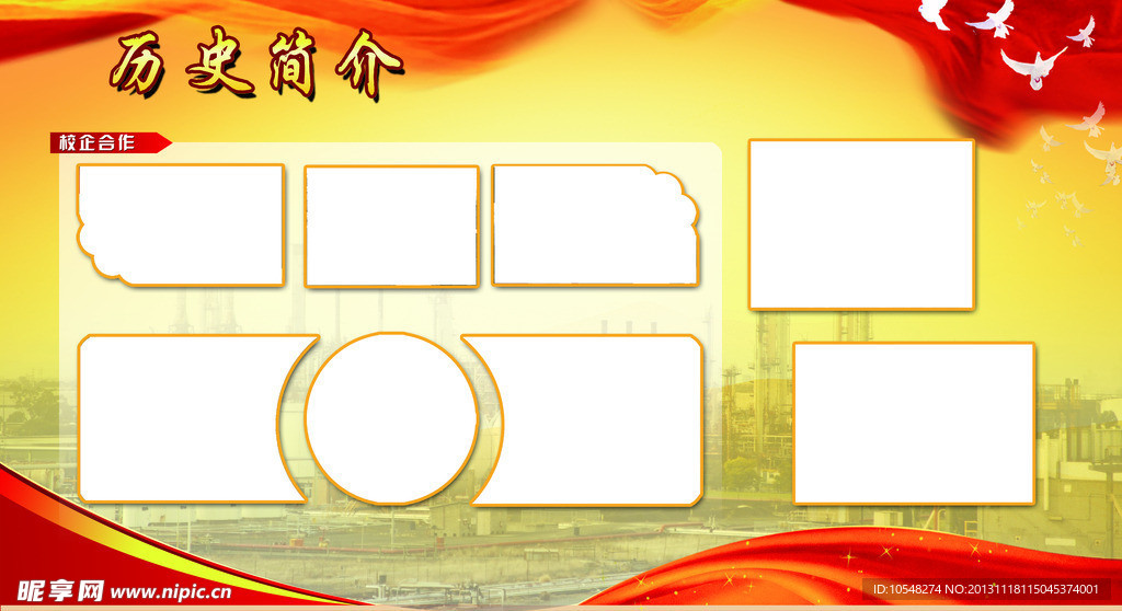 历史简介展板