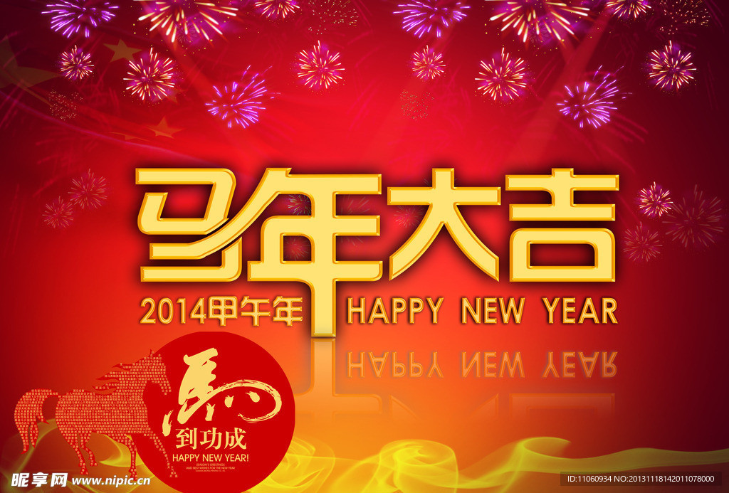 2014马年吉祥