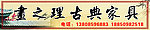 画之理古典家具