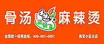 王云飞骨汤麻辣烫