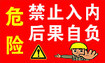 危险禁止入内