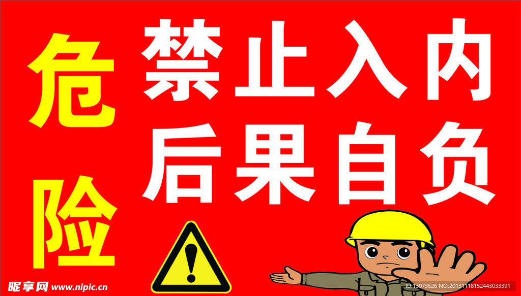 危险禁止入内