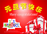 元旦节快乐