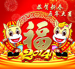 2014马年
