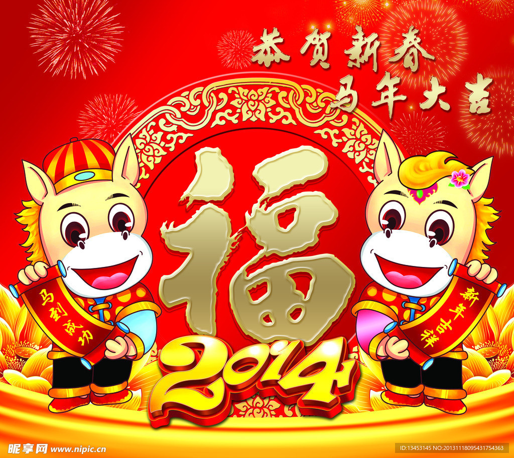 2014马年