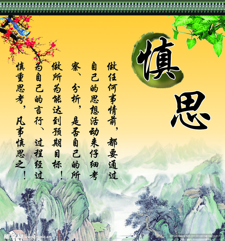 校园文化 慎思