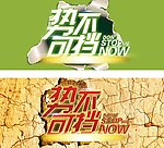 势不可挡