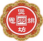 恩旗标志