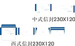 中式 西式信封CDR