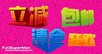 立体字