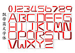 数字字母