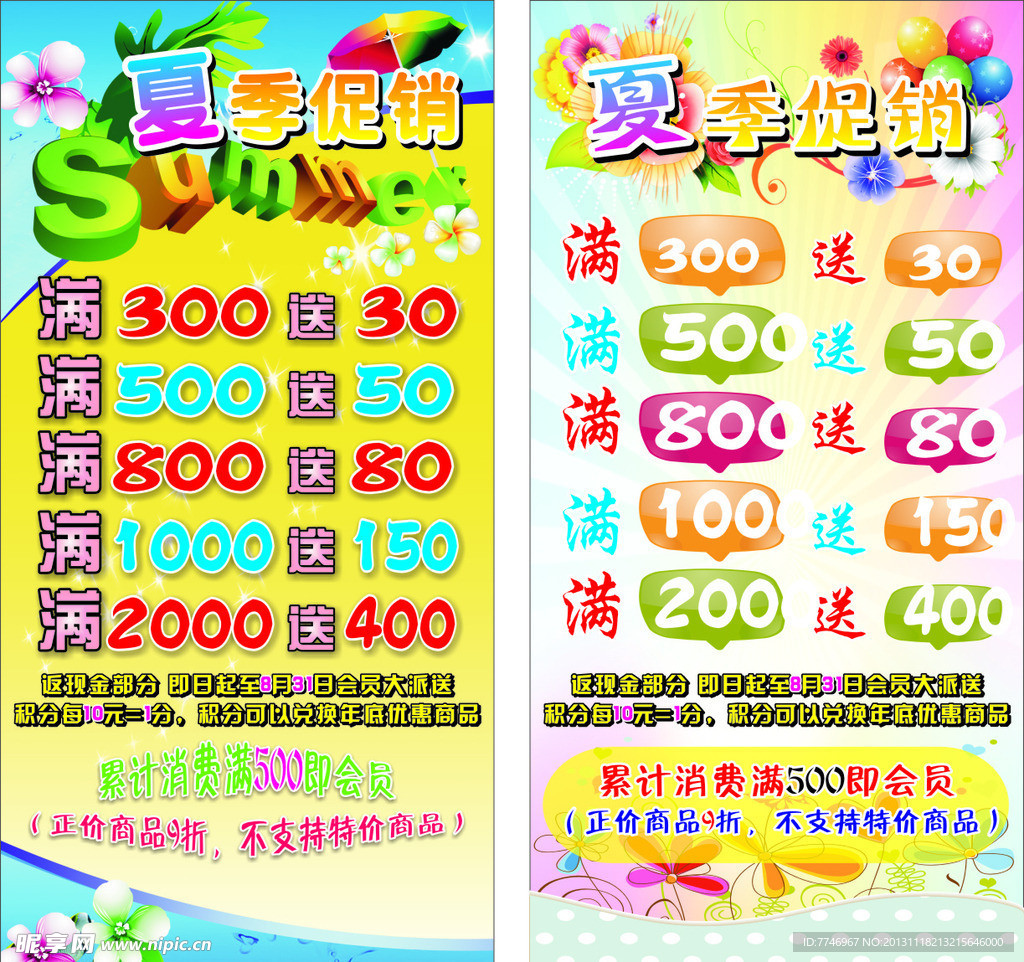 夏季促销海报