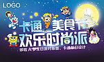卡通美食节欢乐时尚派