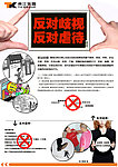反歧视反虐待宣传海报