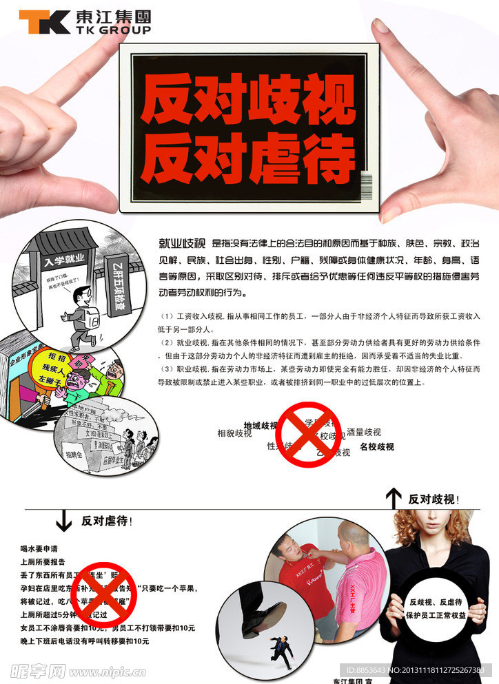 反歧视反虐待宣传海报