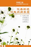 环境卫生宣传画