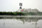 雨水