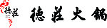 德庄火锅