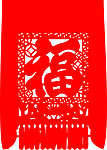 福字
