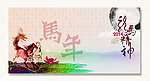 龙马精神