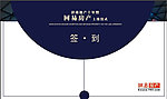 签到处