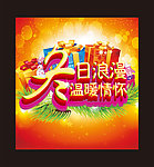冬日浪漫 温暖情怀