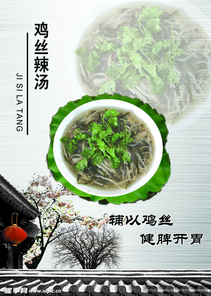 鸡丝辣汤