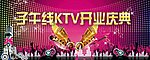 KTV开业海报