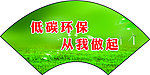 环保