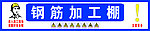 钢筋加工棚