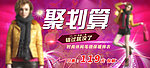 聚划算海报