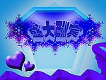 盛大酬宾海报