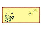 12生肖展板 羊