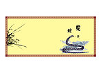 12生肖展板 蛇