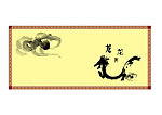 12生肖展板 龙
