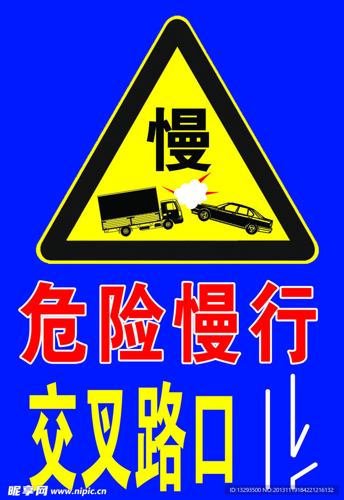 交叉路口危险慢行