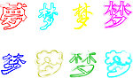 梦矢量字