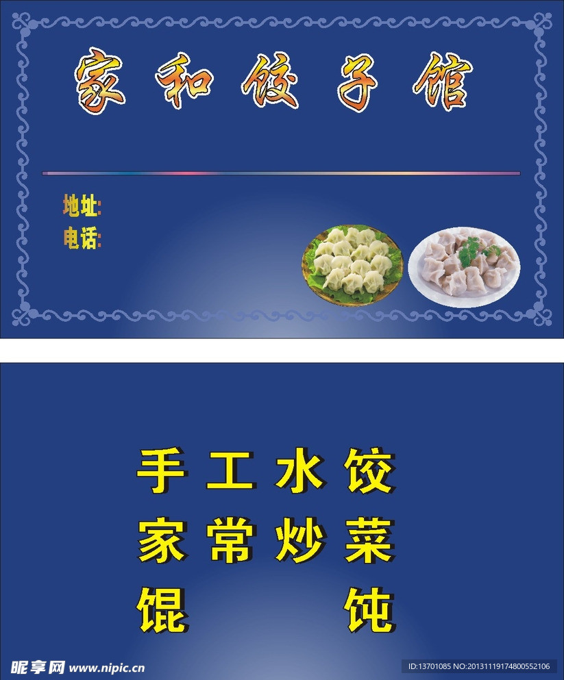 饺子馆名片