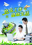 快乐工作 健康生活