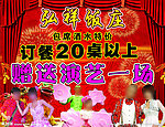 饭店演艺二人转