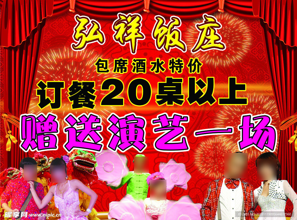 饭店演艺二人转
