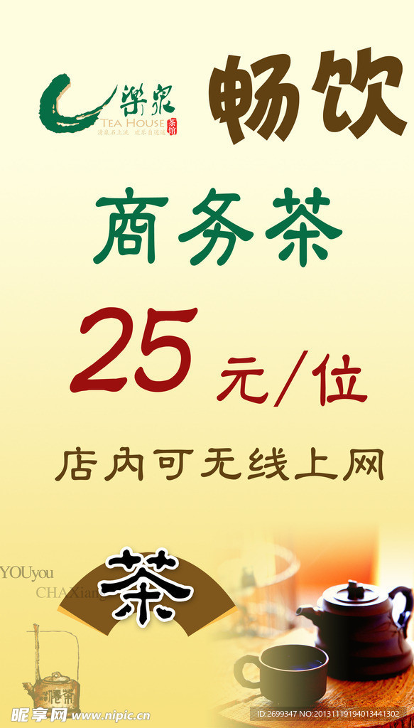 乐泉茶艺海报