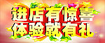 进店有惊喜