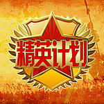 精英计划