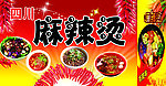 麻辣烫
