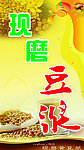 现磨豆浆